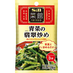 S&B 菜館シーズニング 青菜の翡翠炒め 12.4g エスビー食品 公式 中華料理 調味料 簡単 お手軽 にんにく 鶏がら