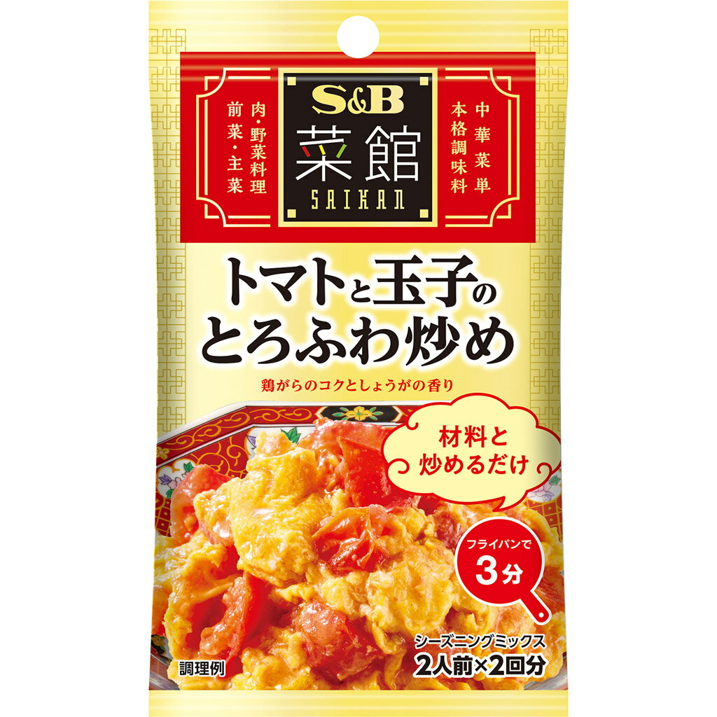 【公式】 S&B 菜館シーズニング トマトと玉子のとろふわ炒め 13g エスビー食品 公式 中華料理 調味料 簡単 お手軽 醤油 鶏がら