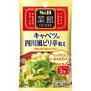 【公式】 S&B 菜館シーズニング キャベツの四川風ピリ辛和え 7g エスビー食品 公式 中華料理 調味料 簡単 お手軽 花椒 赤唐辛子 1