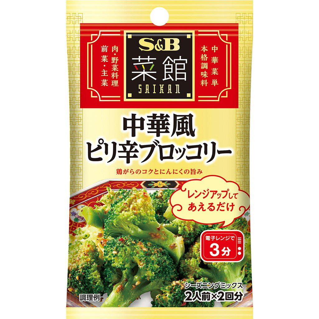 【公式】 S&B 菜館シーズニング 中華風ピリ辛ブロッコリー 14g エスビー食品 公式 中華料理 調味料 簡単 お手軽 にんにく 鶏がら