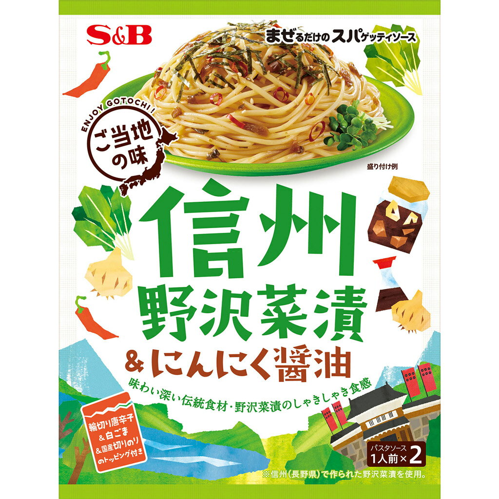 S&B まぜるだけのスパゲッティソース ご当地の味 信州野沢菜漬＆にんにく醤油 46.4g エスビー食品 公式 パスタソース あえる まぜるのサムネイル