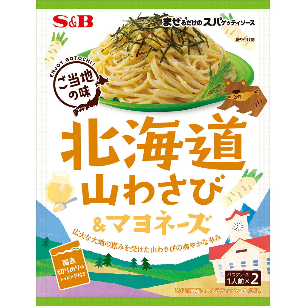 【公式】 S&B まぜるだけのスパゲッティソース ご当地の味