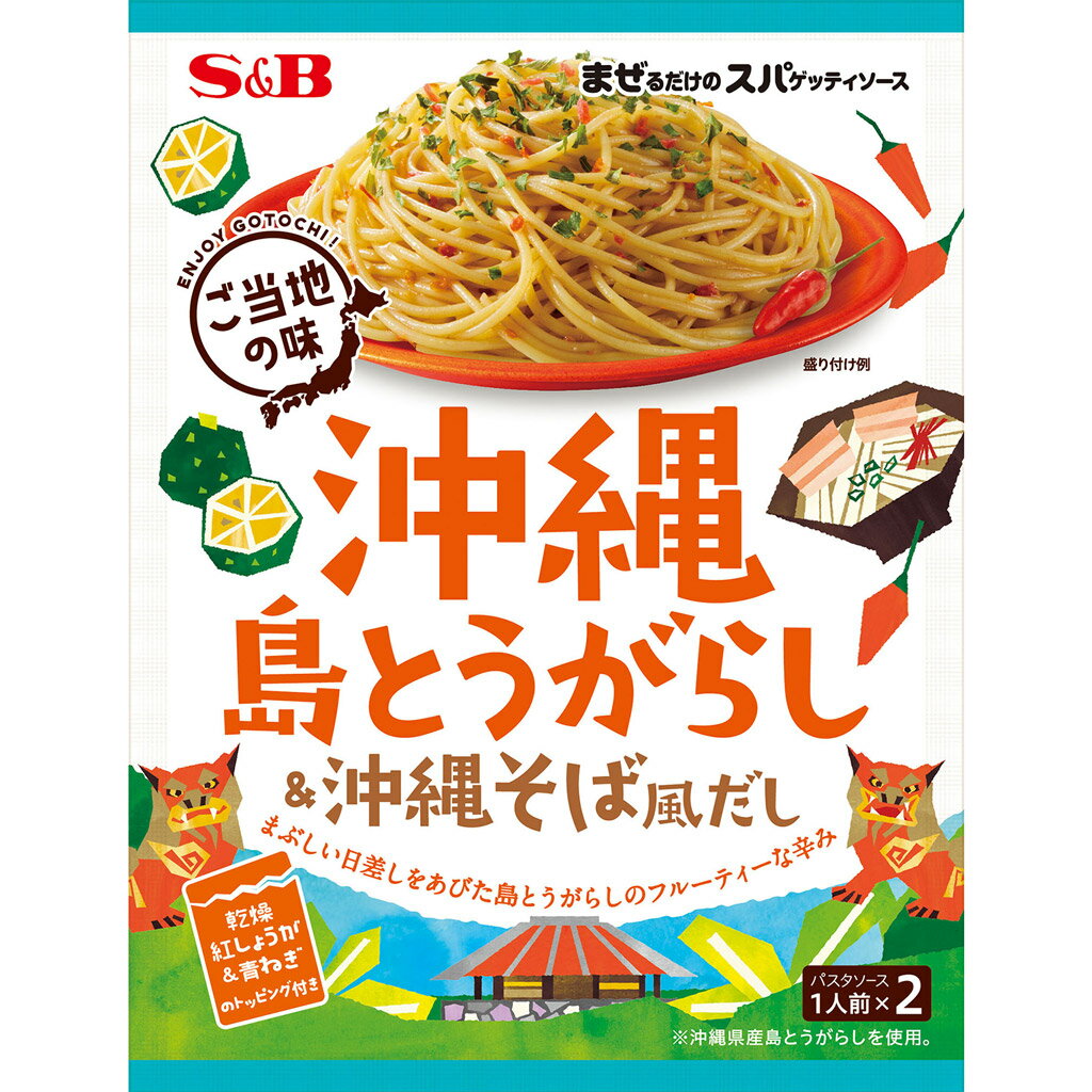 【公式】 S&B まぜるだけのスパゲッティソース ご当地の味 沖縄島とうがらし＆沖縄そば風だし 45.2g エスビー食品 公式 パスタソース あえる まぜる