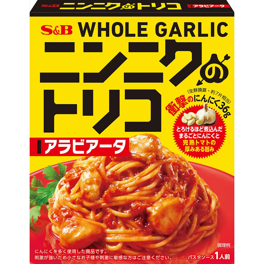 【公式】 S&B ニンニクのトリコ アラビアータ 135g エスビー食品 公式 パスタソース あえる まぜる まるごと きざみ …