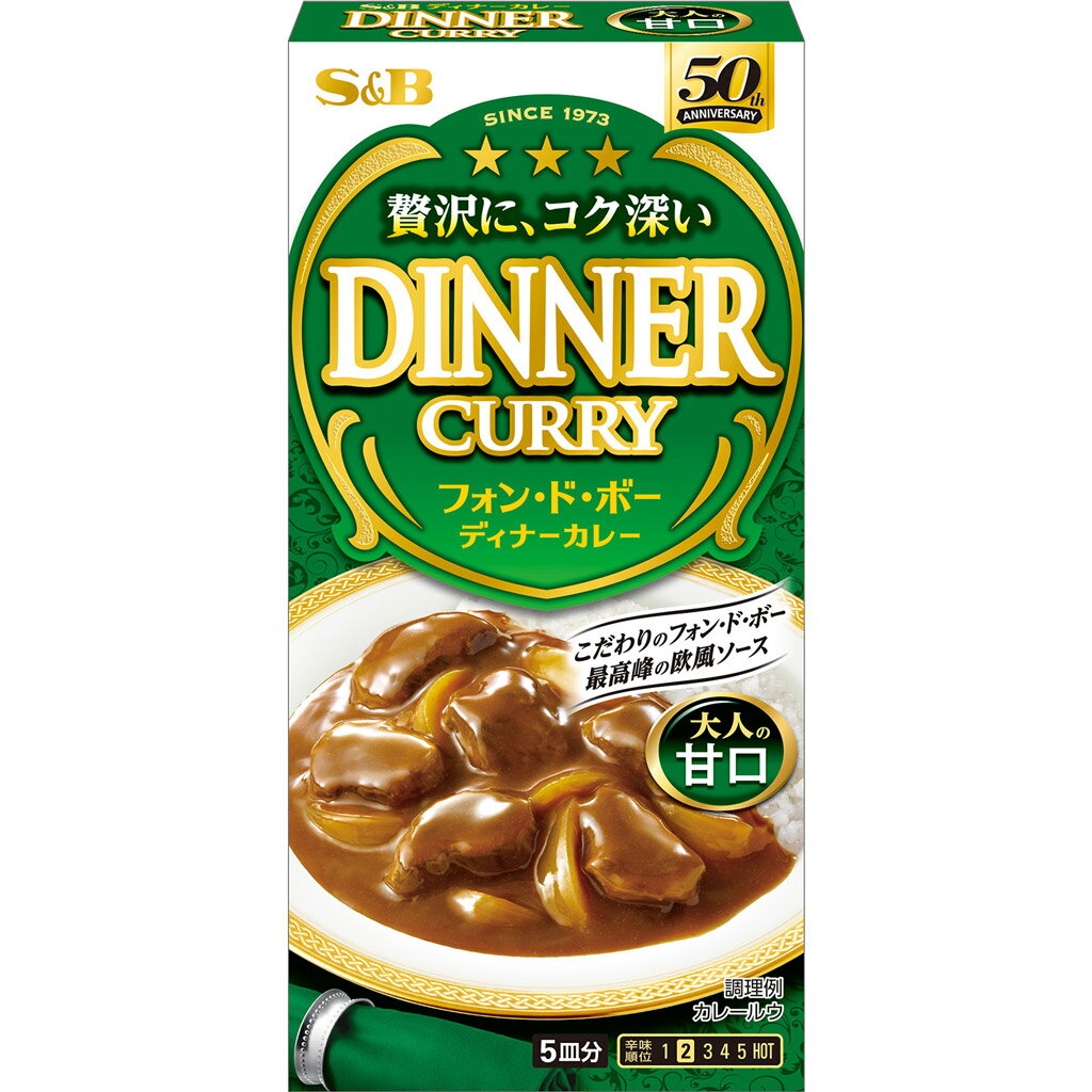 【公式】 S B フォン ド ボー ディナーカレー 甘口 97g エスビー食品 公式 カレールウ 即席ルウ クローブ シナモン ナツメッグ カレールー カレー ルウ ルー エスビー 食品