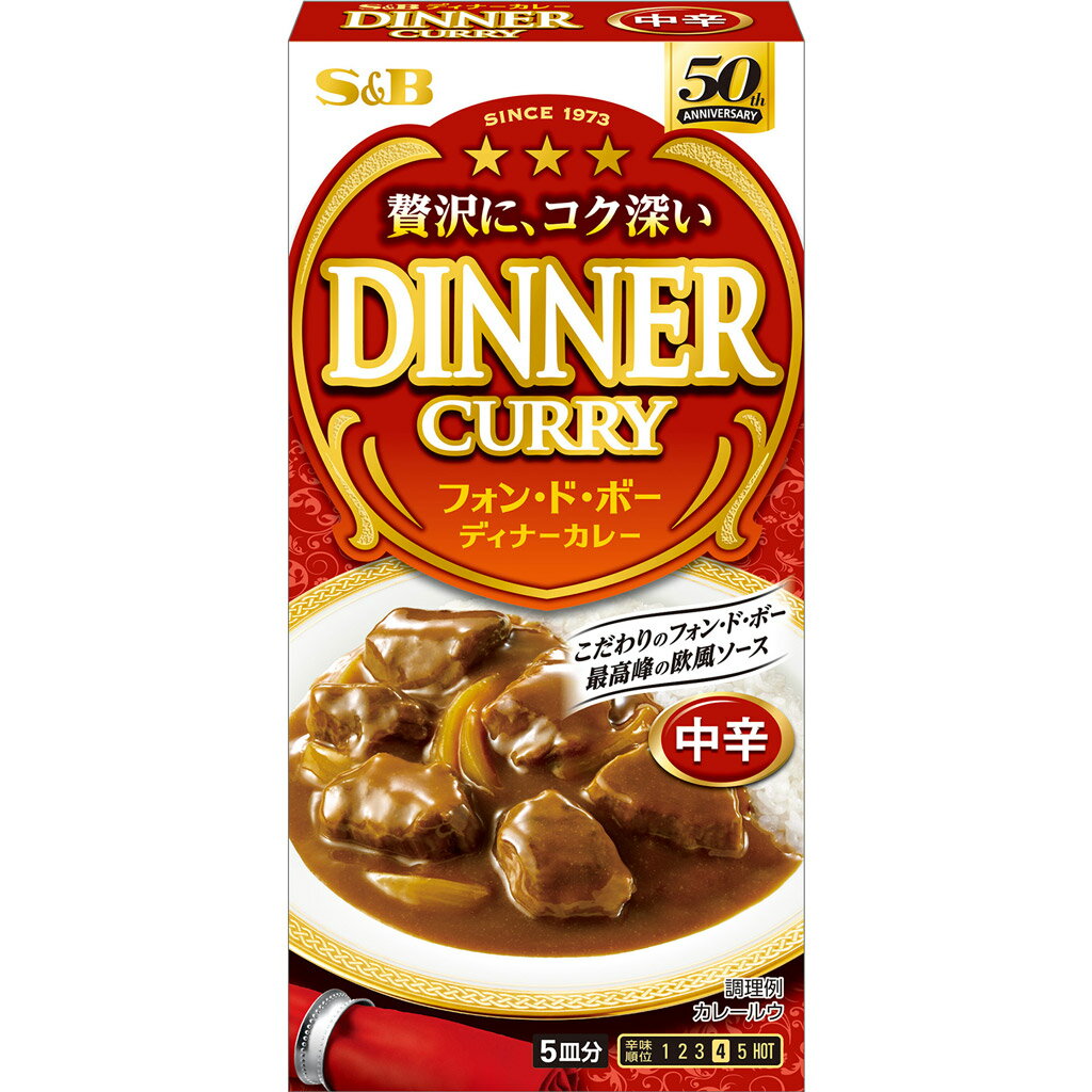 【公式】 S&B フォン・ド・ボー ディナーカレー 中辛 97g エスビー食品 公式 カレールウ 即席ルウ オニオン バター