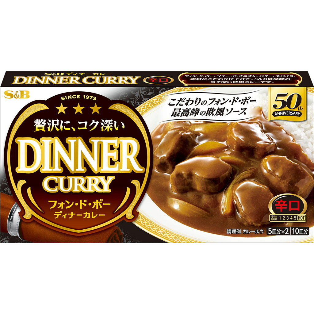 S&B フォン・ド・ボー ディナーカレー 辛口 194g エスビー食品 公式 カレールウ 即席ルウ オニオン バター カレールー カレー ルウ ルー エスビー 食品