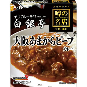 S&B 噂の名店 大阪あまからビーフカレー 鮮烈な 辛口 180g エスビー食品 公式 レトルトカレー 簡単 時短 白銀亭