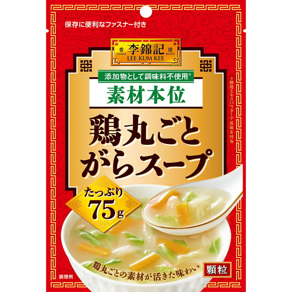 【公式】S&B 李錦記 鶏丸ごとがらスープ素材本位 75g エスビー食品 公式