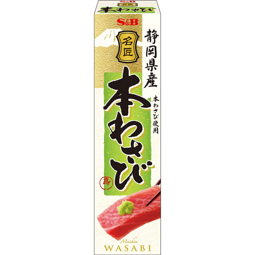 S&B 名匠本わさび（静岡県産） 33g エスビー食品 公式 わさび 本わさび 生わさび おろしわさび 静岡県産 国産 チューブ