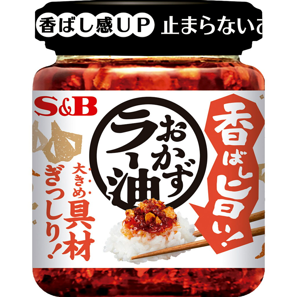 【公式】 S&B 香ばし旨い！おかずラー油 110g エスビー食品 公式