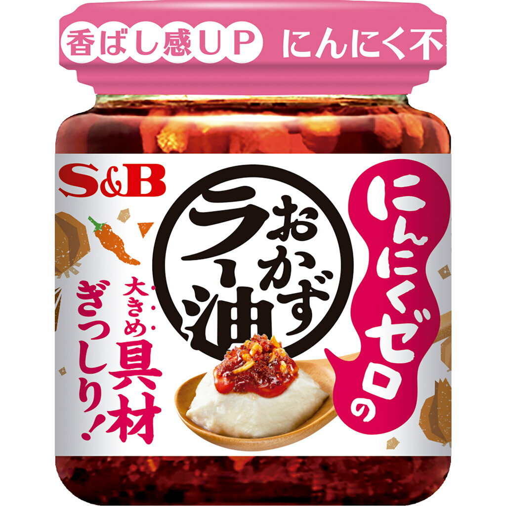 【公式】 S B にんにくゼロのおかずラー油 110g エスビー食品 公式