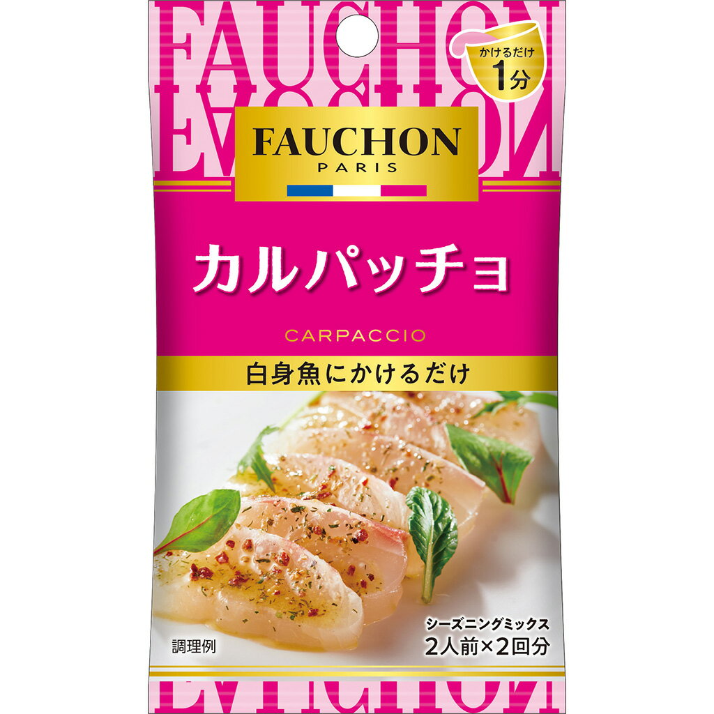 一括表示品名：カルパッチョ用調味料原材料名：食塩（オーストラリア製造）、すりごま、砂糖、レッドベルペッパー、ホワイトペッパー、粉末酒、デキストリン、レモン果汁パウダー、ディルウィード、パセリ／ビタミンC、リン酸カルシウム、酸味料、乳化剤、香料、（一部にごまを含む）賞味期限：枠外下部に記載保存方法：直射日光、高温多湿を避けて保存してください。内容量：5.6g（2.8g×2袋）販売者：エスビー食品株式会社　東京都中央区日本橋兜町18-6加工所：株式会社大伸　埼玉県比企郡川島町三保谷宿292-1　　　　※大伸は、エスビー食品のグループ会社です。栄養成分表示　1袋（2.8g）あたり（推定値）エネルギー：8kcal／たんぱく質：0.2g／脂質：0.2g／炭水化物：1.3g／食塩相当量：0.9g■納期情報（商品発送予定日）についてご注意ください。商品の納期情報を表示させていただいておりますが、当店は、商品在庫を複数店舗で共有しております。ご注文のタイミングによっては、在庫の状況により発送までにお時間を頂戴する場合がございます。その際は、メールにてご連絡致します。※交通機関の不具合や悪天候などそのほかの不可抗力が生じた場合には、商品の到着時間帯および到着日が前後することがありますのでご了承願います。FAUCHONシーズニング　カルパッチョ 5.6g薄切りにした魚にオリーブオイルと混ぜた本品をかけるだけで、見た目も華やかな「カルパッチョ」が出来上がります。ディルの華やかな香りに、パセリやレッドベルペッパーの彩りが映えた味わいです。