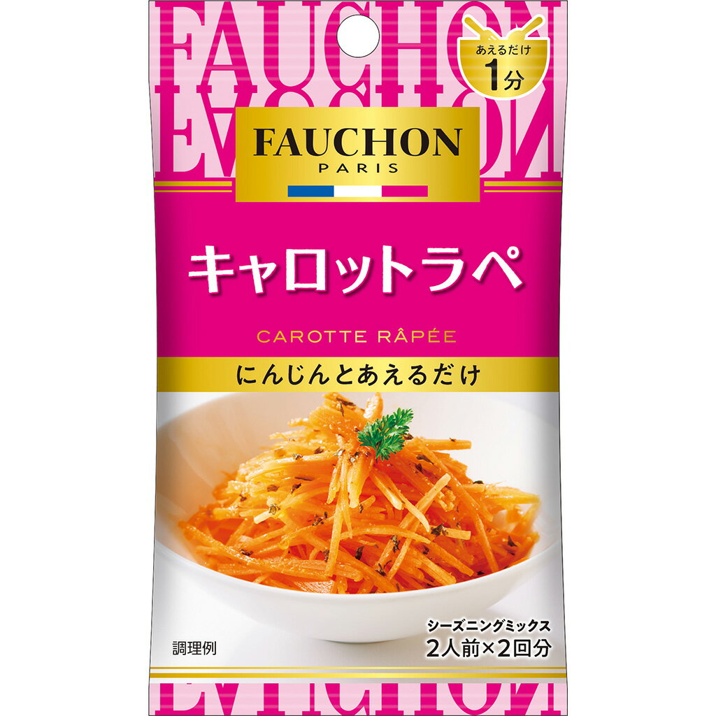 【公式】S B FAUCHONシーズニング キャロットラペ 7g エスビー食品 公式 シーズニング フォション フォーション キャロットラペ ラぺ シーズニングスパイス シーズニングパウダー 人参 にんじん 副菜 エスビー食品 公式