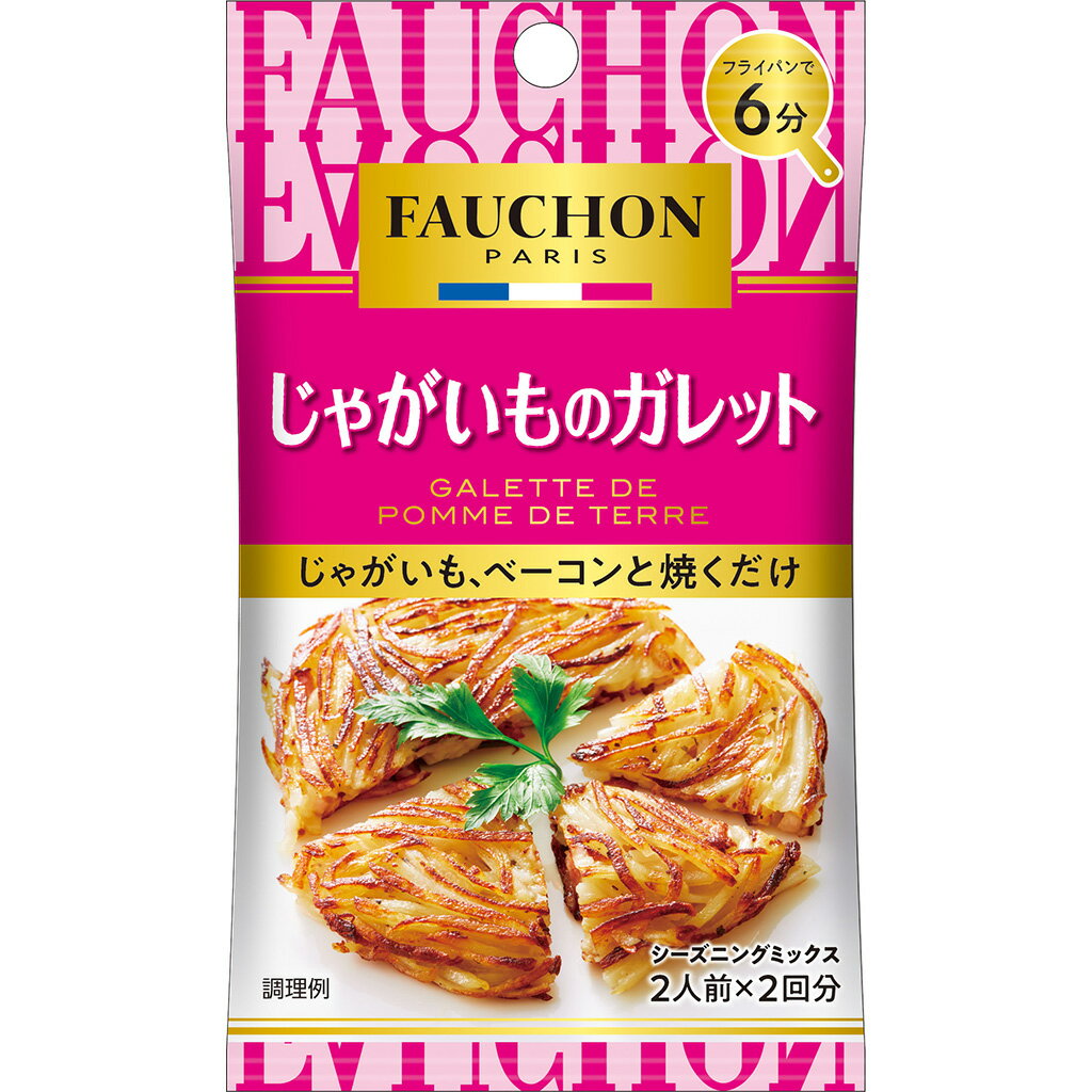 【公式】S&B FAUCHONシーズニング じゃがいものガレット 8g エスビー食品 公式 シーズニング フォション フォーション ガレット じゃがいも シーズニングスパイス シーズニングパウダー エスビー食品 公式