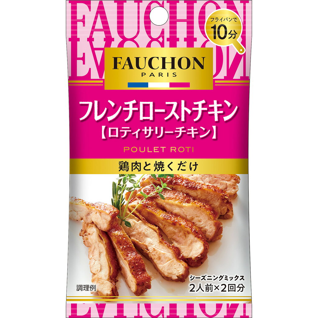 【公式】S&B FAUCHONシーズニング フレ