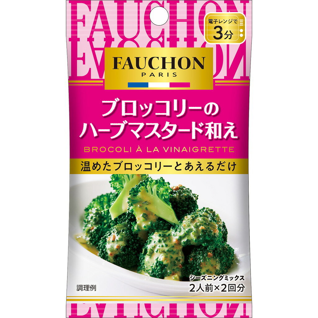 【公式】S&B FAUCHONシーズニング ブロッコリーのハーブマスタード和え 12.6g エスビー食品 公式 シーズニング フォション フォーション ハーブマスタード ブロッコリー 副菜 シーズニングスパイス シーズニングパウダー エスビー食品 公式