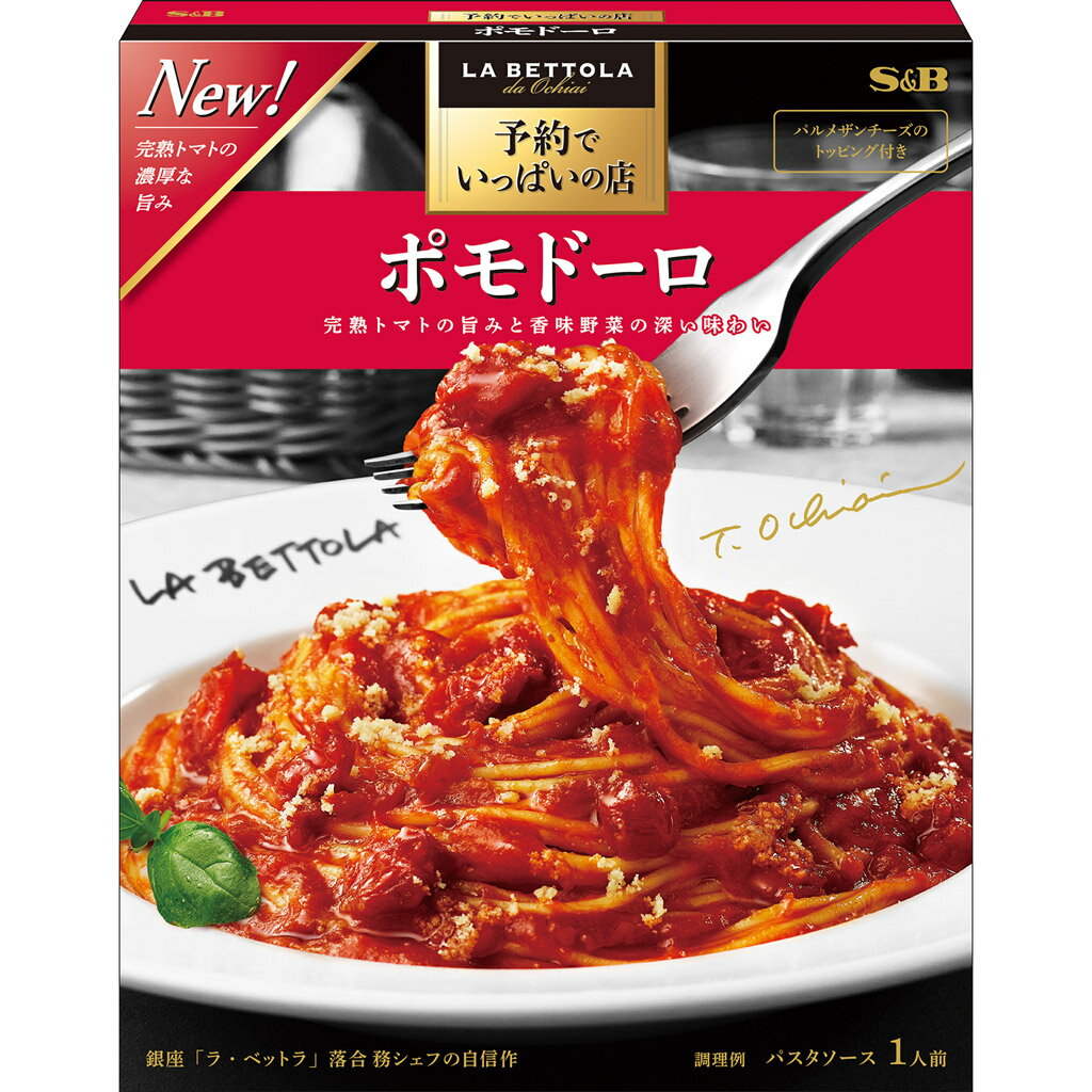 【公式】 S&B 予約でいっぱいの店のポモドーロ 148.5g エスビー食品 公式 レトルト パスタソース 在宅 簡単 本格 ポモドーロ ラ・ベットラ 落合シェフ 監修 名店の味 エスビー食品 公式