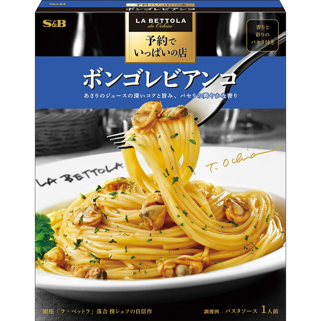  S&B 予約でいっぱいの店のボンゴレビアンコ 95.1g エスビー食品 公式 レトルト パスタソース 在宅 簡単 本格 ボンゴレ ラ・ベットラ 落合シェフ 監修 名店の味 エスビー食品 公式