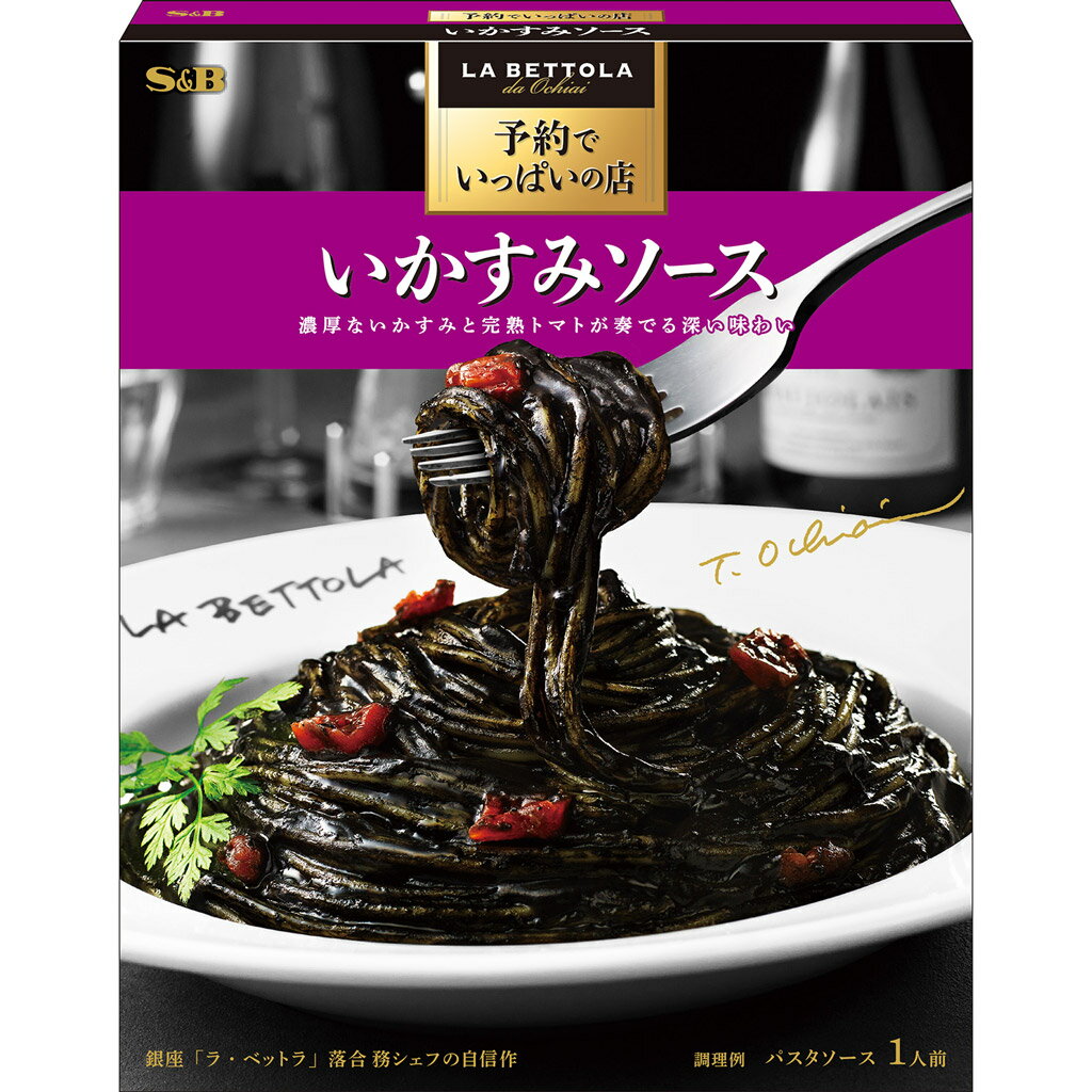 【公式】 S&B 予約でいっぱいの店のいかすみソース 120g エスビー食品 公式 レトルト パスタソース 在宅 簡単 本格 いかすみ いかすみソース ラ・ベットラ 落合シェフ 監修 名店の味 エスビー食品 公式