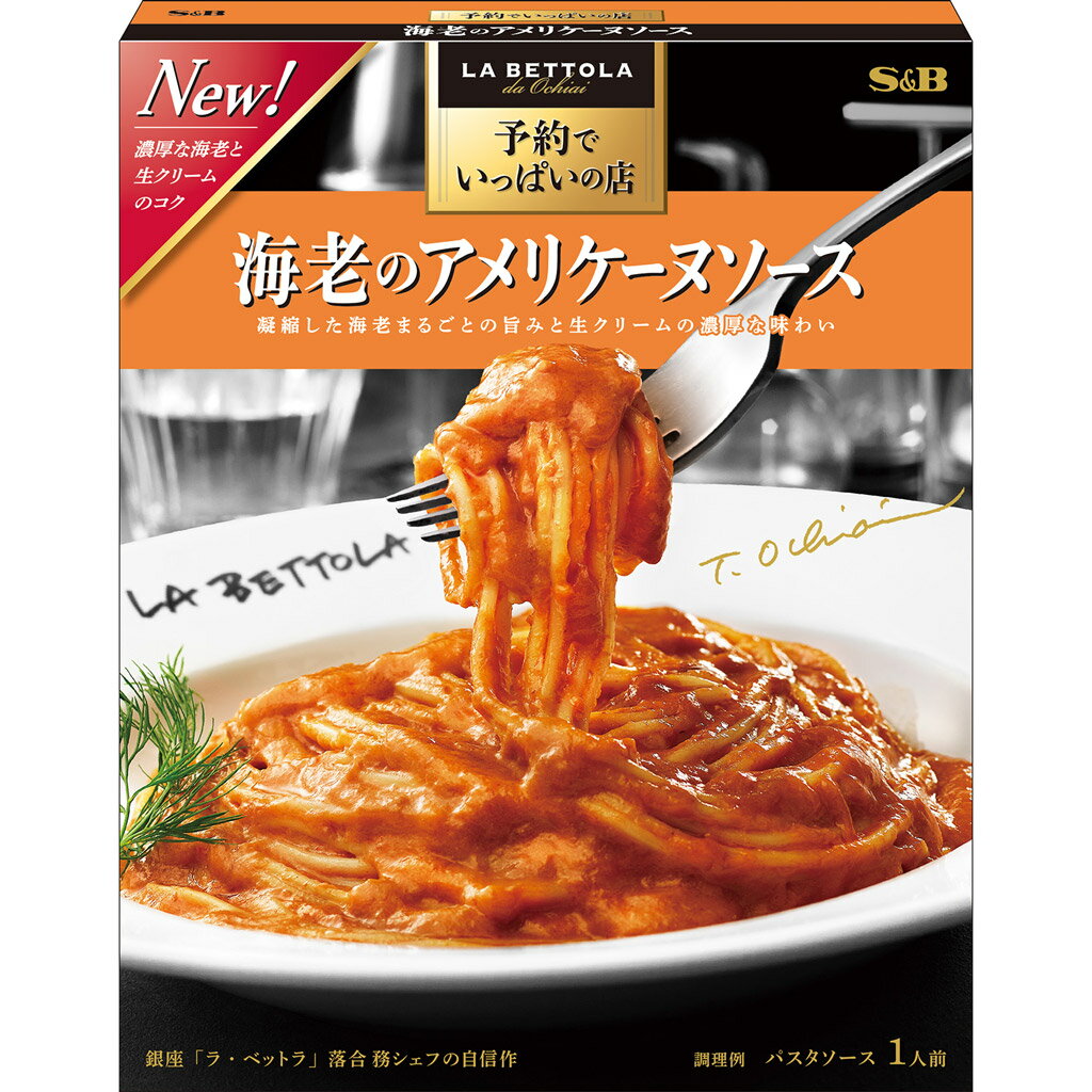  S&B 予約でいっぱいの店の海老のアメリケーヌソース 132g エスビー食品 公式 レトルト パスタソース 在宅 簡単 本格 アメリケーヌ 海老 ラ・ベットラ 落合シェフ 監修 名店の味 エスビー食品 公式