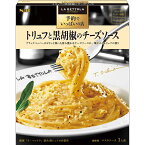 【公式】S&B 予約でいっぱいの店のトリュフと黒胡椒のチーズソース 85.1g エスビー食品 公式 レトルト パスタソース 在宅 簡単 本格 チーズソース トリュフ ラ・ベットラ 落合シェフ 監修 名店の味 エスビー食品 公式