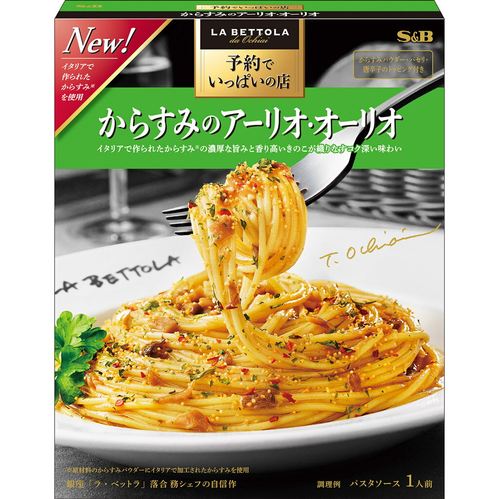  S&B 予約でいっぱいの店のからすみのアーリオ・オーリオ 77.5g エスビー食品 公式 レトルト パスタソース 在宅 簡単 本格 アーリオオーリオ アーリオ・オーリオ からすみ ラ・ベットラ 落合シェフ 監修 名店の味 エスビー食品 公式