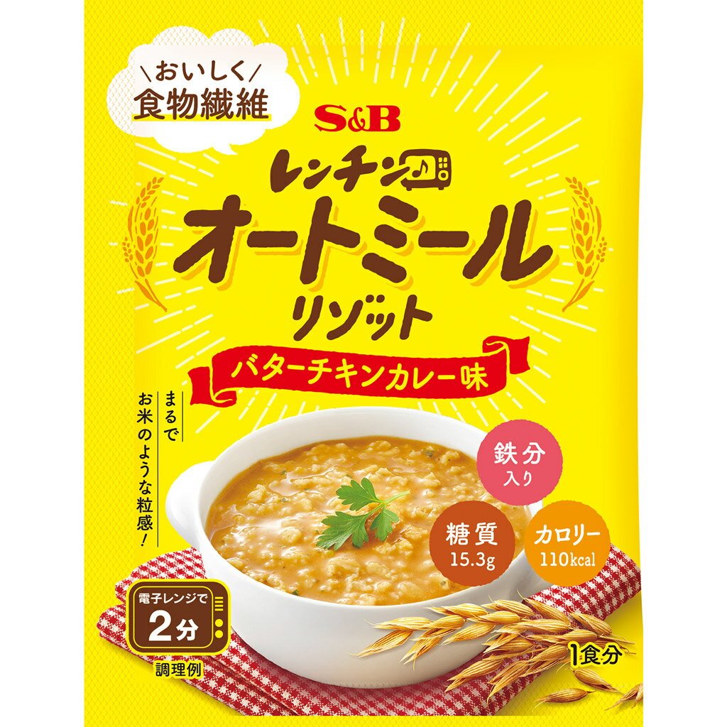 【公式】S&B レンチン♪オートミールリゾット バターチキンカレー味 29.1g エスビー食品 公式 レンジ対応 食物繊維 簡単 時短 ランチ オートミール リゾット レンチン 鉄分 エスビー食品 公式