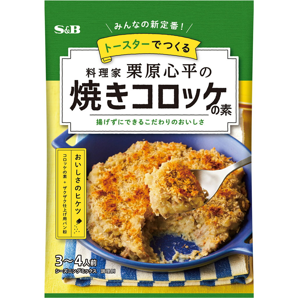 【公式】S&B 栗原心平の焼きコロッ