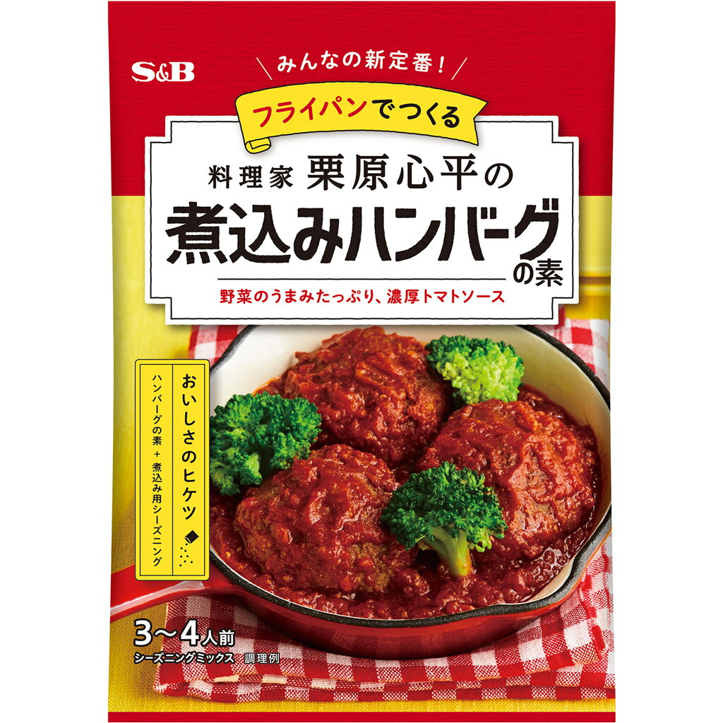 【公式】S&B 栗原心平の煮込みハンバーグの素 37.8g エスビー食品 公式 料理の素 栗原 ハンバーグの素 煮込みハンバーグ 栗原心平 エスビー食品 公式