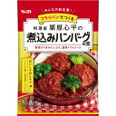 【公式】S B 栗原心平の煮込みハンバーグの素 37.8g エスビー食品 公式 料理の素 栗原 ハンバーグの素 煮込みハンバーグ 栗原心平 エスビー食品 公式