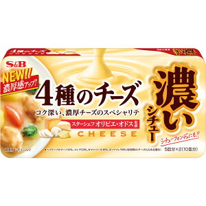 【公式】S&B 濃いシチュー 4種のチーズ 160g エスビー食品 公式 シチュールウ シチュールー シチューの素 定番 濃厚 簡単 濃厚チーズ エスビー食品 公式