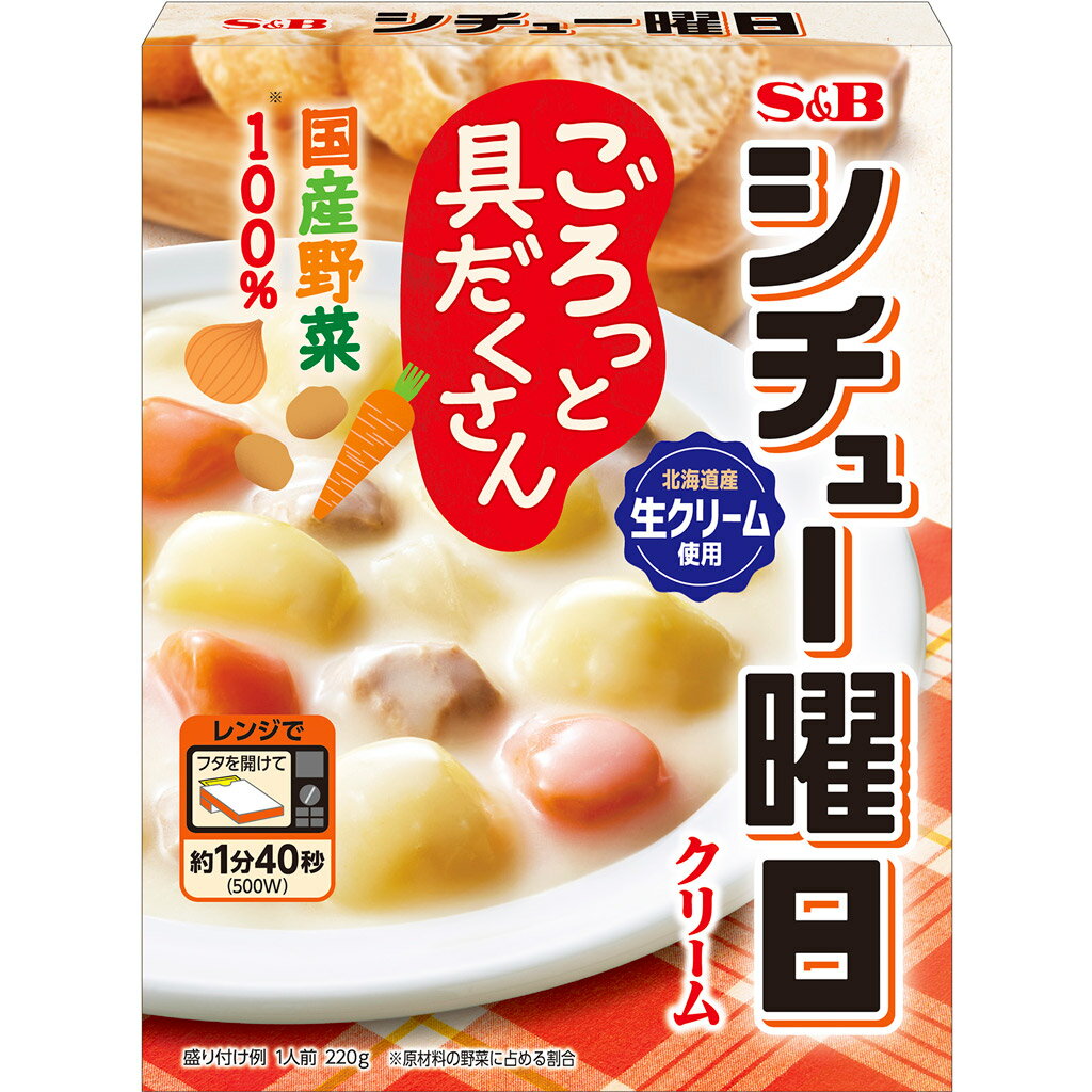 S&Bシチュー曜日 クリーム 220g エスビー食品 公式 レトルトシチュー レトルト レンジ対応 具沢山 具だくさん ごろごろ野菜 国産野菜 レトルト食品 シチュー クリームシチュー ホワイトシチュー エスビー食品 公式