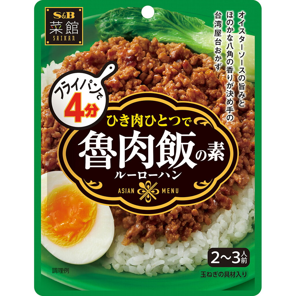 【公式】 S&B 菜館 魯肉飯の素 90g ルーローハンの素 台湾 魯肉飯 ルーローハン アジアン エスニック ..