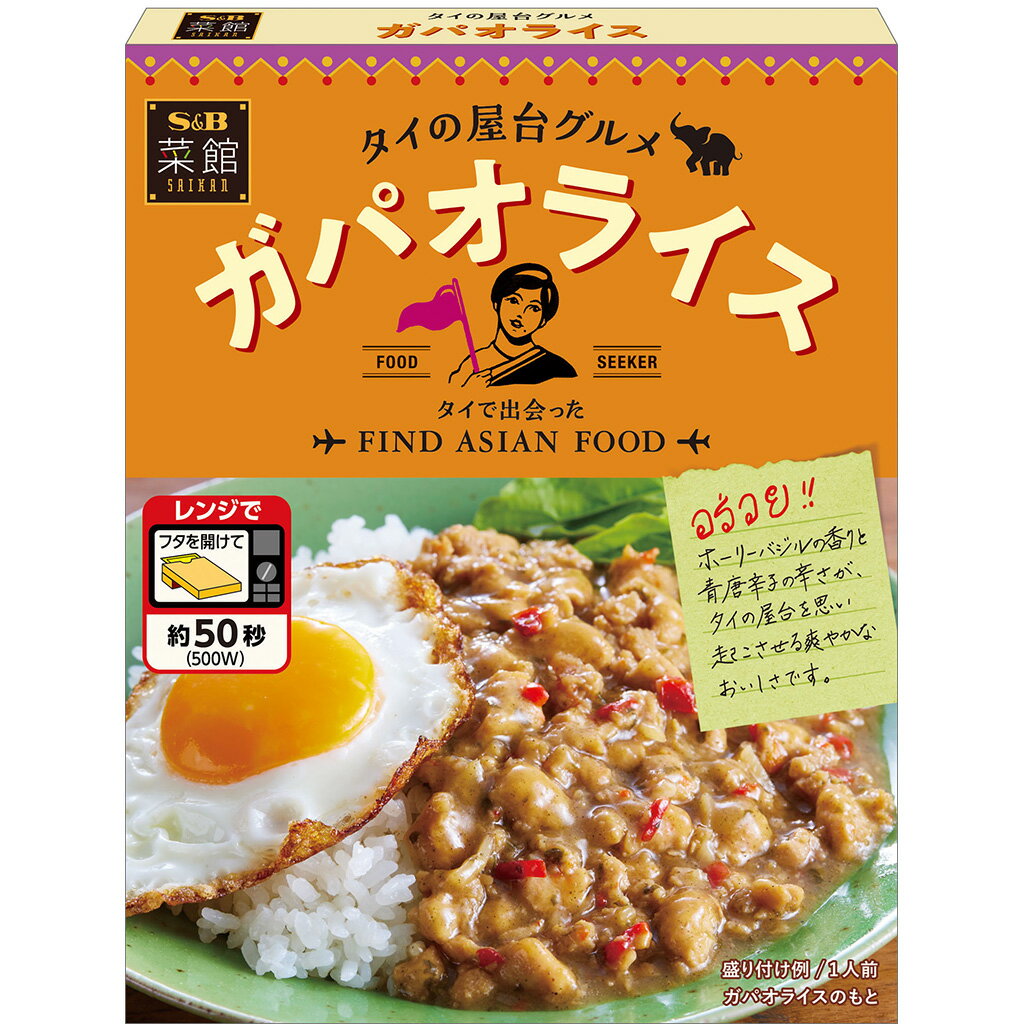 一括表示品名：ガパオライスのもと原材料名：鶏肉（国産）、野菜（赤ピーマン、たけのこ、しょうが、にんにく）、魚醤（魚介類）、オイスターソース、粒状植物性たん白、砂糖、チキンエキス、でん粉、鶏豚エキス、豆板醤、豚脂、香辛料、魚介エキスパウダー／増粘剤（加工デンプン）、調味料（アミノ酸等）、カラメル色素、乳酸Ca、香料、酸味料、（一部に大豆・鶏肉・豚肉・ゼラチン・魚醤（魚介類）を含む）賞味期限：箱の底面に記載保存方法：直射日光を避け、常温で保存してください。殺菌方法：気密性容器に密封し、加圧加熱殺菌内容量：130g販売者：エスビー食品株式会社　東京都中央区日本橋兜町18-6製造所：キサイフーズ工業株式会社　埼玉県加須市戸崎309栄養成分表示　1食分（130g）あたり（分析値）エネルギー：118kcal／たんぱく質：12.4g／脂質：3.0g／炭水化物：10.4g／食塩相当量：2.7g■納期情報（商品発送予定日）についてご注意ください。商品の納期情報を表示させていただいておりますが、当店は、商品在庫を複数店舗で共有しております。ご注文のタイミングによっては、在庫の状況により発送までにお時間を頂戴する場合がございます。その際は、メールにてご連絡致します。※交通機関の不具合や悪天候などそのほかの不可抗力が生じた場合には、商品の到着時間帯および到着日が前後することがありますのでご了承願います。菜館　ガパオライス 130gタイの定番屋台めし。鶏ひき肉をオイスターソース、ナンプラーで炒めたような旨みと辛さが癖になる味わい。 ※レンジで約50秒（500Wの場合）