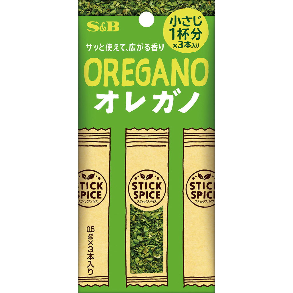 【公式】 S&B スティックスパイス オレガノ 1.5g スティック 個包装 使い切り 小分け 1本あたり小さじ1杯分 トマト料理 ピザ パスタ オムレツトマトソース スパイス ハーブ エスビー食品 公式 1