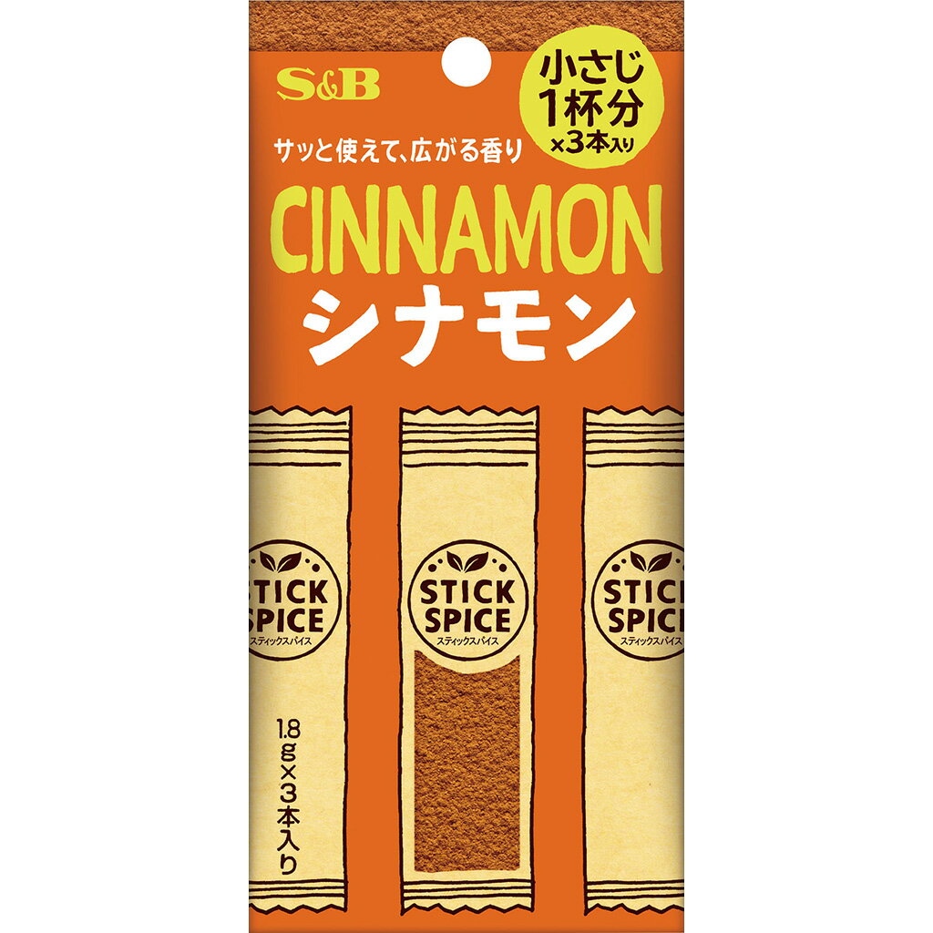 【公式】 S&B スティックスパイス シナモン 5.4g スティック 個包装 使い切り 小分け 1本あたり小さじ1杯分 厚切りのトースト コーヒー クッキー アップルパイ スパイス ハーブ エスビー食品 公式