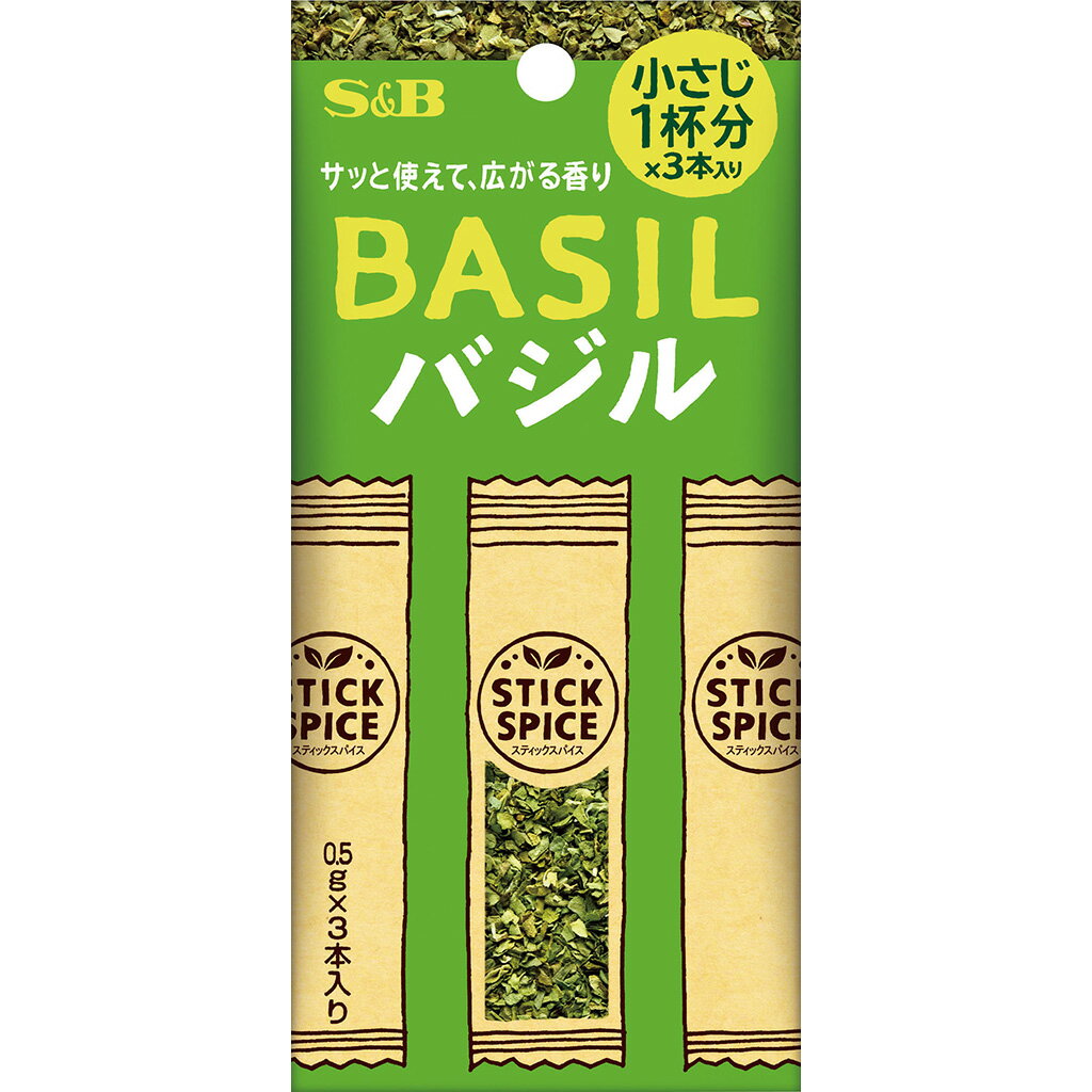 【公式】 S&B スティックスパイス バジル 1.5g スティック 個包装 使い切り 小分け 1本あたり小さじ1杯分 トマト料理 鶏肉料理 パスタ ドレッシング スパイス ハーブ エスビー食品 公式