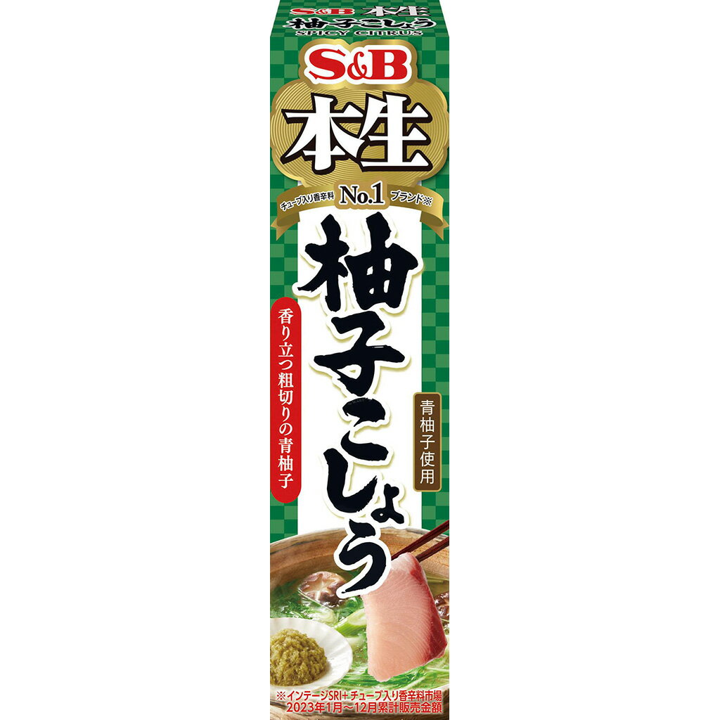 【公式】 S&B 本生 柚子こしょう チューブ 40g エスビー食品 公式 スパイス ハーブ