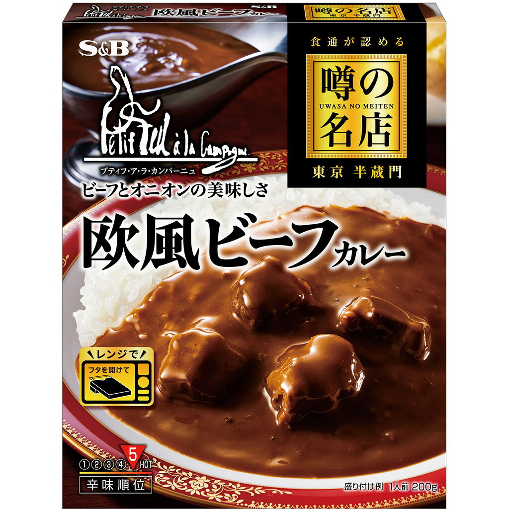 【公式】 S&B 噂の名店 欧風ビーフカレー 200g レンジ対応 時短 簡便 レトルトカレー カレーレトルト ビーフカレー 辛口 名店 半蔵門 欧風 プティフ 監修 エスビー食品 公式