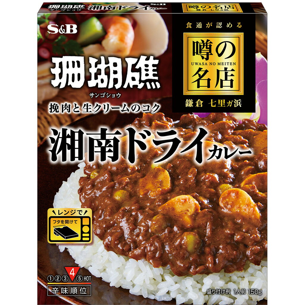 【公式】 S&B 噂の 湘南ドライカレー 150g レンジ対