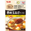  S&B カレープラス 炒め玉ねぎペースト 50g ソテードオニオン 時短 簡便 あめ色 ペーストビーフシチュー ハヤシ 煮込み料理 ハンバーグソース エスビー食品 公式