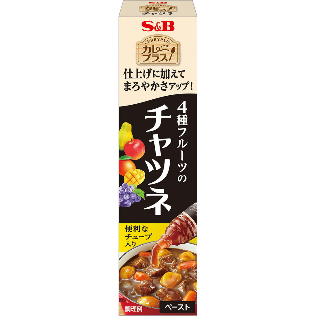 【公式】 S&B カレープラス チャツネ 43g カレーの仕上げに加えるだけ マイルドなコク ビーフシチュー ..