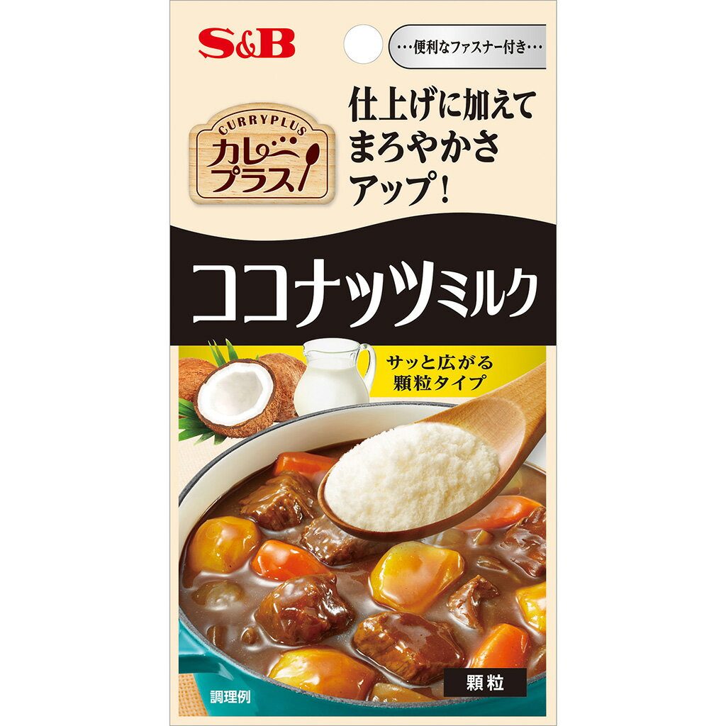 【公式】 S&B カレープラス ココナッツミルク 18g 溶けやすい 顆粒タイプ ココナッツミルク クッキー アイスクリーム タピオカミルクにも エスビー食品 公式