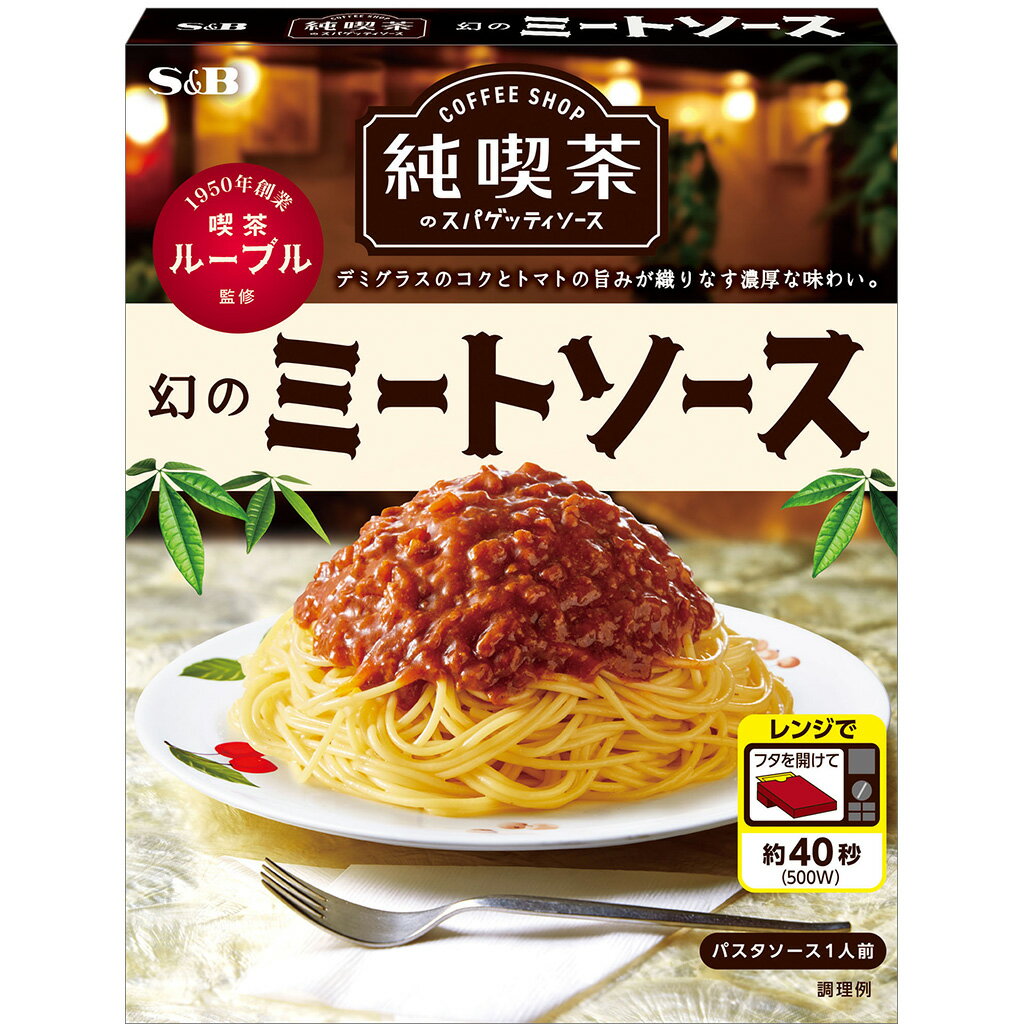 【公式】 S&B 純喫茶のスパゲッティ
