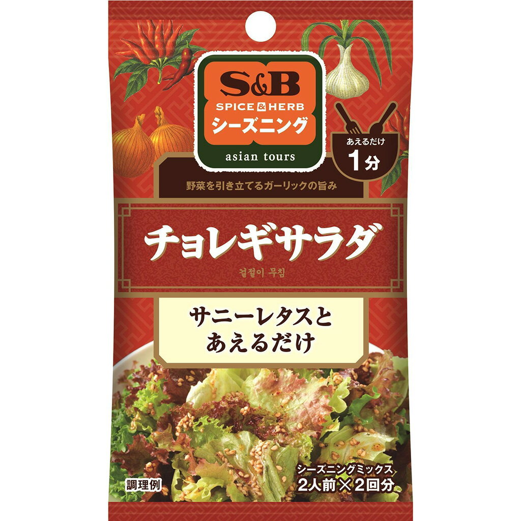 【公式】 S&B シーズニング チョレギサラダ 12g エスビー食品 公式 スパイス ハーブ 調味料 簡単 お手軽