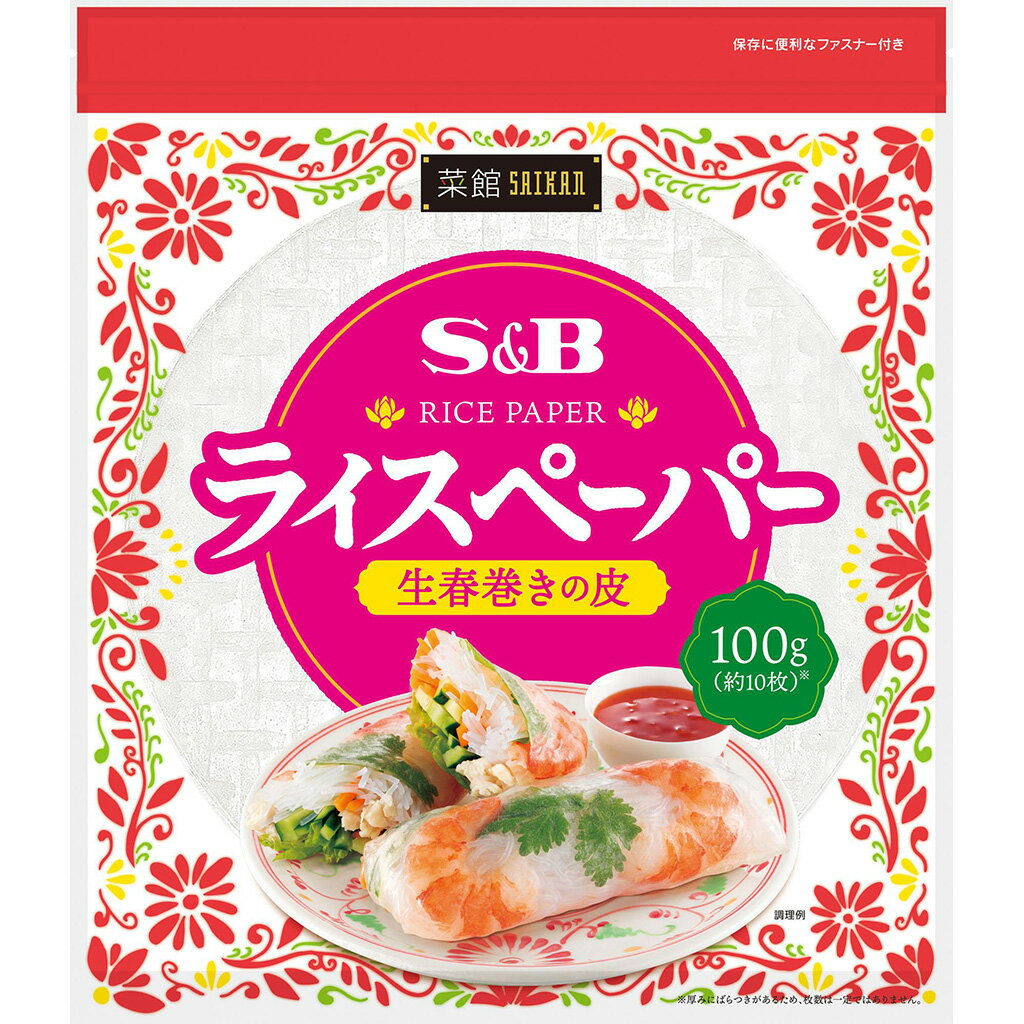 【公式】 S&B 菜館 ライスペーパー 100g エスビー食品 公式 巻きやすい もちもち食感 生春巻き お好み焼き 餃子 フルーツ巻き 直径約22cm 約10枚
