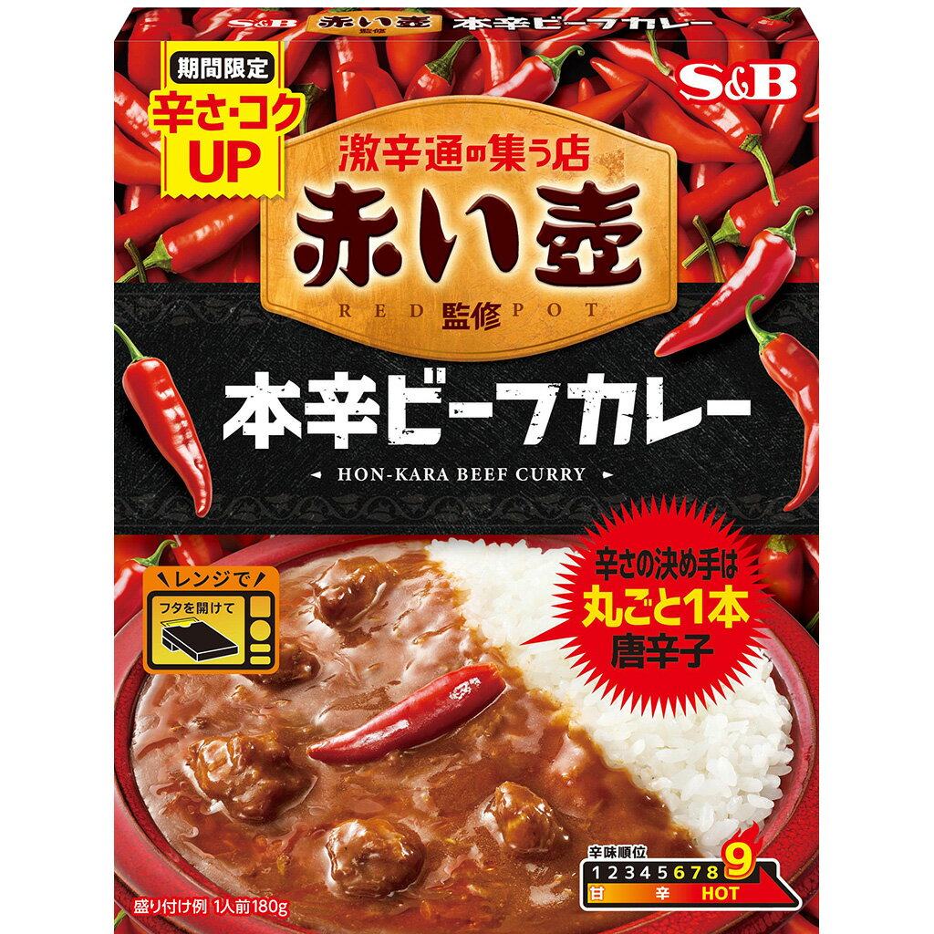 【期間限定P10倍（条件あり）】【公式】 S&B 赤い壺監修 本辛ビーフカレー 180g エスビー食品 公式 レンジ対応 赤い壺 監修 表参道 レトルト カレー カレーレトルト 激辛 辛口 本辛のサムネイル