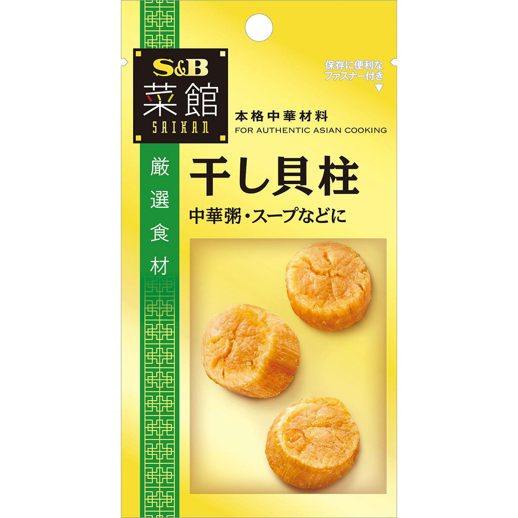 【公式】 S&B 菜館 干し貝柱 15g エスビー食品 公式 干し貝柱 貝柱 乾燥