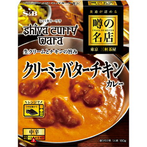 【公式】 S&B 噂の名店 クリーミーバターチキンカレー 180g レンジ対応 時短 簡便 レトルトカレー カレーレトルト 中辛 バターチキン タンドリー風チキン 三軒茶屋 シバカリーワラ 監修 エスビー食品 公式